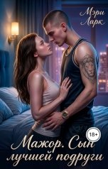 обложка книги Мэри Ларк "Мажор. Сын лучшей подруги"