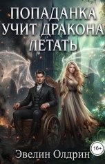обложка книги Эвелин Олдрин "Попаданка учит дракона летать"