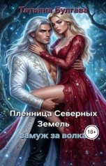 обложка книги Татьяна Булгава "Пленница Северных земель. Замуж за волка"