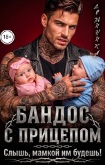 обложка книги ДОМИНИКА "Бандос с прицепом. Слышь, мамкой им будешь!"