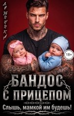обложка книги ДОМИНИКА "Бандос с прицепом. Слышь, мамкой им будешь!"