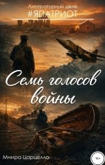 обложка книги Мнира Царцелло "Семь голосов войны"