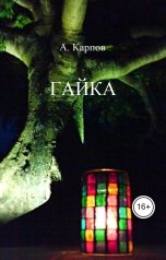 обложка книги Александр Васильевич Карпов "Гайка"