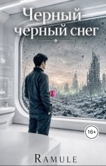 обложка книги Ramule "Черный-черный снег"