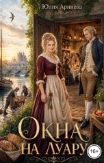обложка книги Юлия Арниева "Окна на Луару"