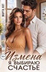 обложка книги Марта Хот "Измена. Я выбираю счастье"