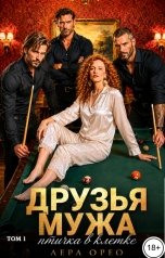 обложка книги Лера Орео "Друзья мужа. Птичка в клетке. Том 1"