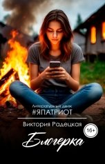обложка книги Виктория Радецкая "Блогерка"