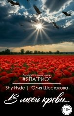 обложка книги Shy Hyde "В моей крови..."