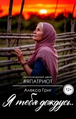 обложка книги Алекса Григ "Я тебя дождусь..."