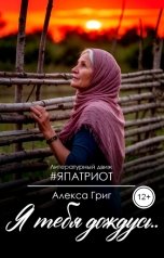 обложка книги Алекса Григ "Я тебя дождусь..."