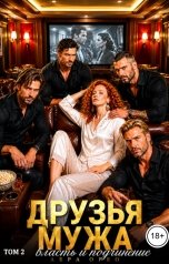 обложка книги Лера Орео "Друзья мужа. Власть и подчинение. Том 2"