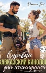обложка книги Джинни Грей "Суровый кавказский кинолог для непослушной"