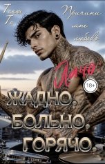 обложка книги Томми Ти "Лачо: жадно, больно, горячо"