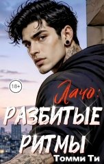 обложка книги Томми Ти "Лачо: разбитые ритмы"