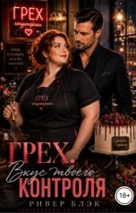 обложка книги Ривер Блэк "ГРЕХ. Вкус твоего контроля"