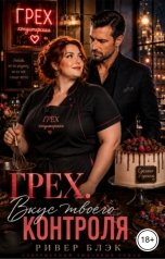 обложка книги Ривер Блэк "Грех. Вкус твоего контроля"