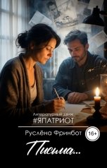 обложка книги Руслёна Фринбот "Письма..."