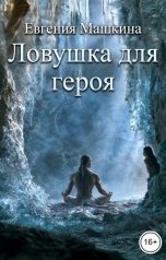 обложка книги Евгения Машкина "Ловушка для героя"