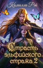 обложка книги Камилла Рэй "Страсть эльфийского стража 2"