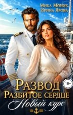 обложка книги Ирина Ярова, Мика Моник "Развод. Разбитое сердце. Новый курс"