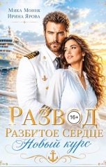 обложка книги Ирина Ярова, Мика Моник "Развод. Разбитое сердце. Новый курс"