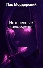 обложка книги Пак Мордорский "Интересные знакомства"