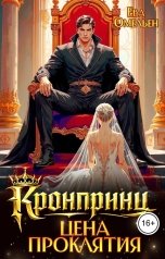 обложка книги Ева Омельен "Кронпринц: Цена проклятия"