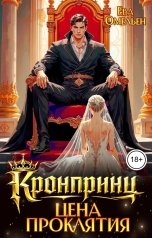 обложка книги Ева Омельен "Кронпринц: Цена проклятия"
