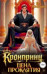 обложка книги Ева Омельен "Кронпринц: Цена проклятия"
