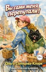 обложка книги Ольга Солнцева-Кларк "Вы сами меня перепутали!"