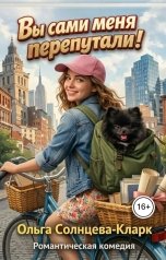 обложка книги Ольга Солнцева-Кларк "Вы сами меня перепутали!"