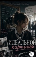 обложка книги nphne-ai-aa-pkdlprdk "Да идеальной картиной"