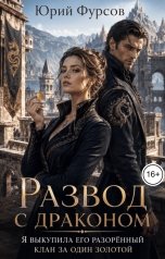 обложка книги Юрий Фурсов "Развод с драконом. Я выкупила его разорённый клан за один золотой"
