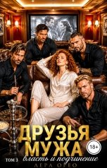 обложка книги Лера Орео "Друзья мужа. Запретный шаг. Том 3"