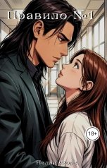 обложка книги Nelli Force "Правило №1"