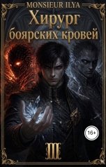 обложка книги Monsieur Ilya "Хирург боярских кровей. Цена крови. Том 3"