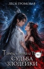 обложка книги Леся Громовая "Танец Света и Тьмы. Судьба злодейки."