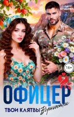 обложка книги Саша Бушмина "Офицер. Твои клятвы верности"