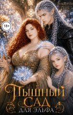 обложка книги Виктория Рейн "Пышный сад для эльфа"