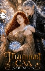 обложка книги Виктория Рейн "Пышный сад для эльфа"