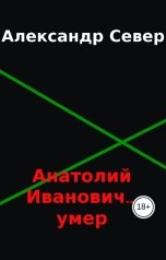 обложка книги Александр Север "Анатолий Иванович... умер"