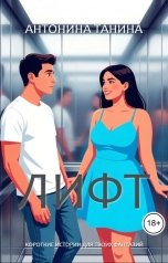 обложка книги Антонина Танина "Лифт"