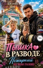 обложка книги Ева Кострова, Лидия Ким "Пышка в разводе. Пожарный на мою голову"