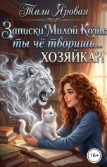 обложка книги Тала Яровая "Записки Милой Коти: ты чё творишь... ХОЗЯЙКА?!"