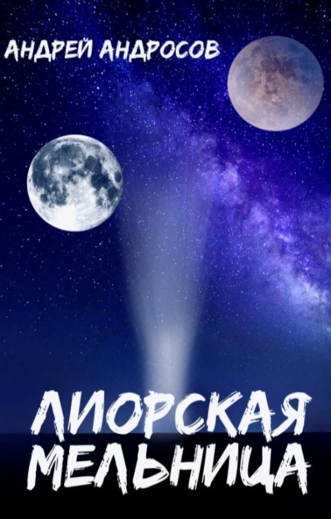 Обложка книги Андрей Андросов Лиорская мельница