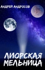 обложка книги Андрей Андросов "Лиорская мельница"