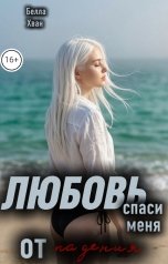 обложка книги Белла Хван "Любовь. Спаси меня от падения"