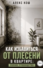 обложка книги Алекс Нэш "Как избавиться от плесени в квартире: полное руководство"