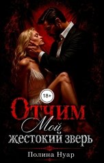 обложка книги Полина Нуар "Отчим. Мой жестокий зверь"